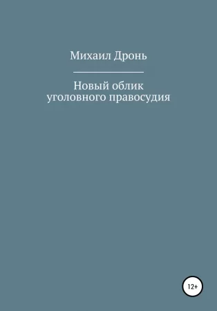 Новый облик уголовного правосудия