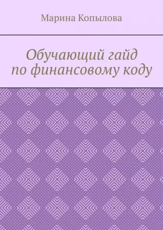 Обучающий гайд по финансовому коду