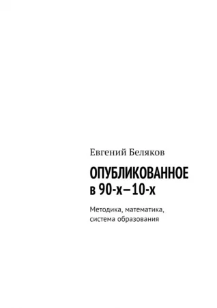 Опубликованное в 90-х—10-х. Методика, математика, система образования