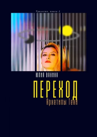 Переход. Архетипы Тени. Трилогия: книга 2