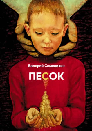 Песок. Стихотворения 1990–2011 гг.