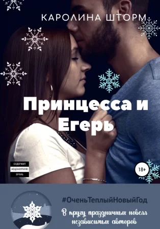 Принцесса и егерь