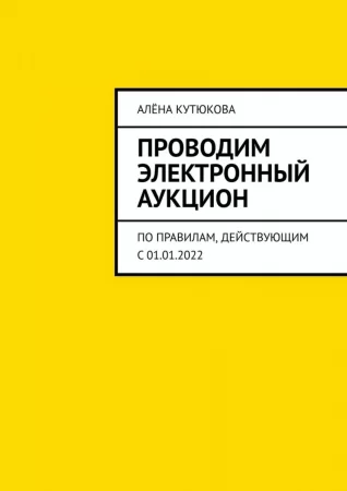 Проводим электронный аукцион. По правилам, действующим с 01.01.2022