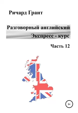 Разговорный английский. Экспресс-курс. Часть 12