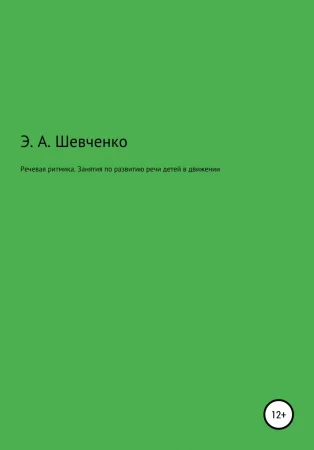 Речевая ритмика. Занятия по развитию речи детей в движении