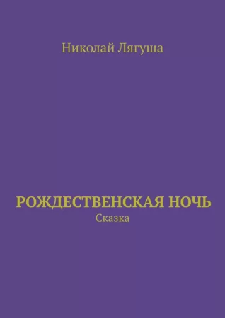 Рождественская ночь. Сказка