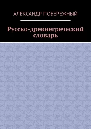 Русско-древнегреческий словарь