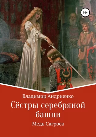 Сёстры серебряной башни. Медь Сагроса