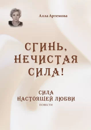 Сгинь нечистая сила! Сила настоящей любви. Сборник