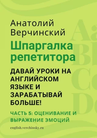 Шпаргалка репетитора: давай уроки на английском языке и зарабатывай больше! Часть 5: оценивание и выражение эмоций