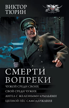 Смерти вопреки: Чужой среди своих. Свой среди чужих. Ангел с железными крыльями. Цепной пёс самодержавия. Циклы «Чужой среди своих» и «Ангел с железными крыльями» в одном томе