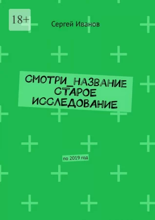 Смотри_название Старое исследование. По 2019 год