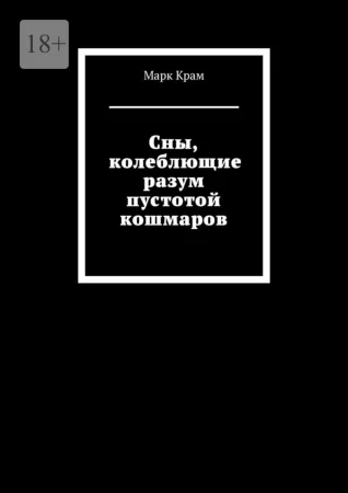 Сны, колеблющие разум пустотой кошмаров