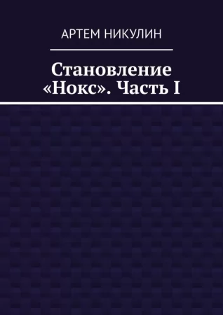 Становление «Нокс». Часть I