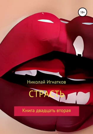 Страсть. Книга двадцать вторая