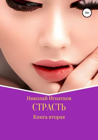 Страсть. Книга вторая