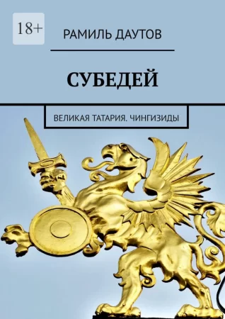 Субедей. Великая Татария. Чингизиды