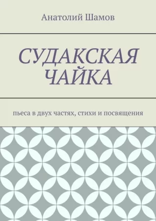 Судакская чайка. Пьеса в двух частях, стихи и посвящения