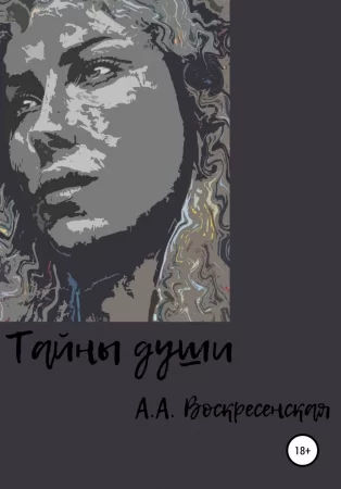 Тайны души