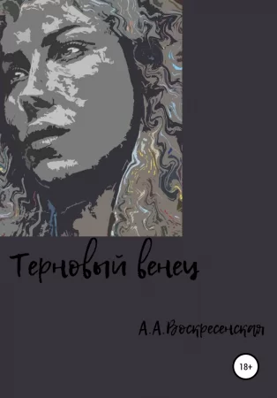 Терновый венец