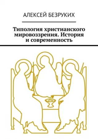 Типология христианского мировоззрения. История и современность