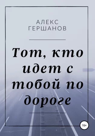 Тот, кто идет с тобой по дороге