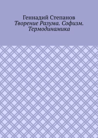 Творение Разума. Софизм. Термодинамика