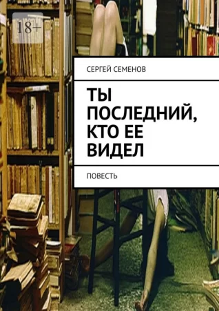 Ты последний, кто ее видел. Повесть