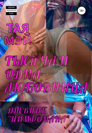 Тысяча и одна любовница