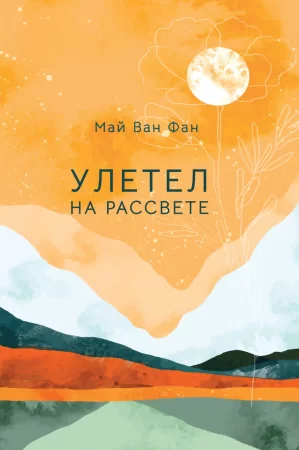 Улетел на рассвете. Сборник