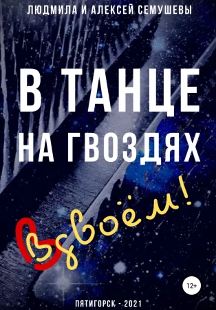 В танце на гвоздях: Вдвоем!