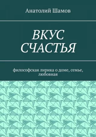 Вкус счастья. Философская лирика о доме, семье, любовная