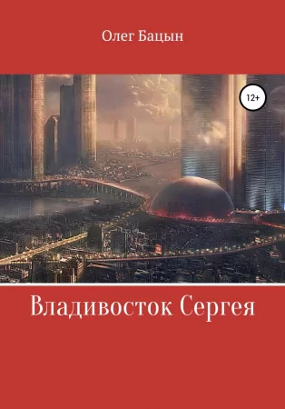 Владивосток Сергея