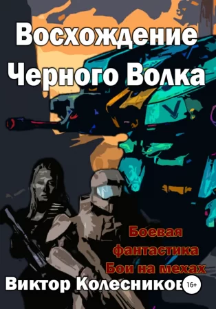 Восхождение черного волка