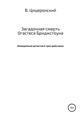 Загадочная смерть Огастеса Бриджстоуна