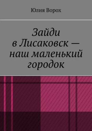 Зайди в Лисаковск – наш маленький городок