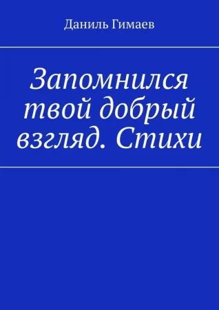 Запомнился твой добрый взгляд. Стихи