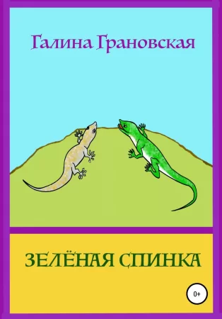 Зелёная Спинка