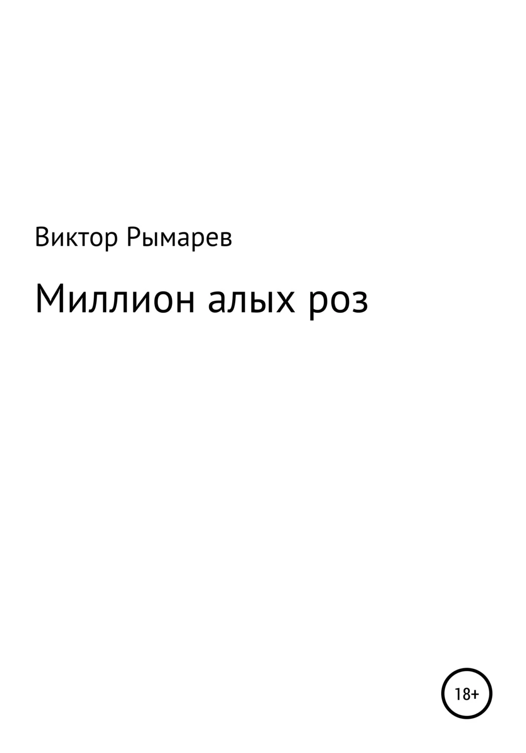 Розов читать. Миллион алых роз Автор. Вознесенский миллион алых роз. Автор книги Милини Алох. Книга для….