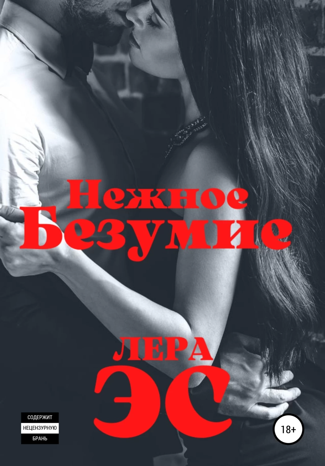 Нежное безумие текст. Нежное безумие. Нежное безумие книга. Такое нежное безумие обложка. Нежное безумие л Дж Шен.