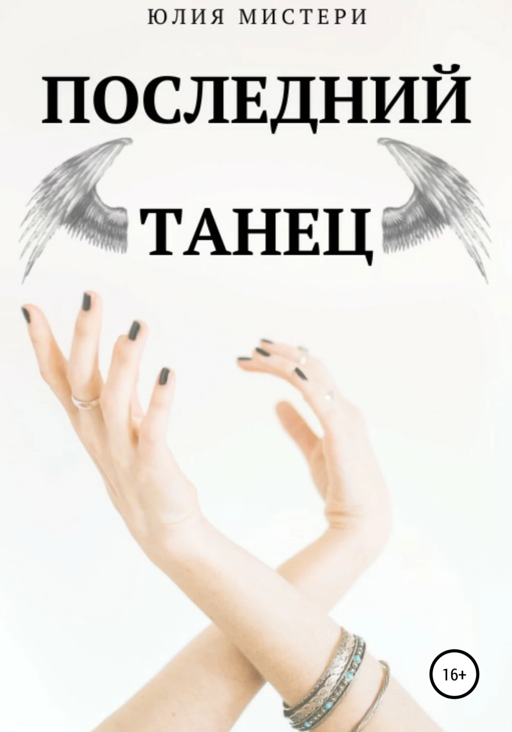 Читать танцующая. Последний танец книга. Мистери психология книга. Последняя книга  2. Последняя девушка книга отзывы.