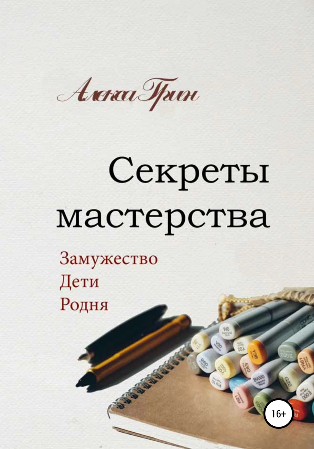 Секреты мастерства. Наталья Сергеевна Феокритова. Книга секреты мастерства. Книга тайн. Секреты мастерства.