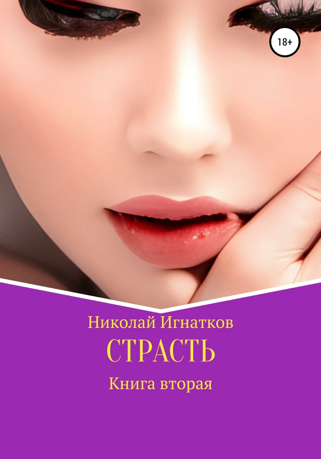 Читать книги страсти. Страсть книга.