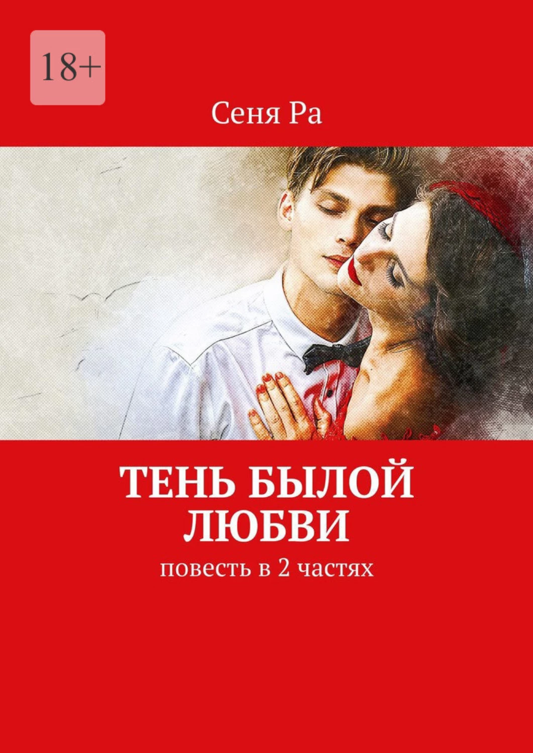 3 повести о любви. Книги про тень психология. Повесть о любви и тьме книга. Романы о любви. Сеня ра.