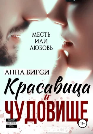 Красавица и чудовище