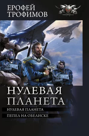 Нулевая планета: Нулевая планета. Пепел на обелиске. Четвертый и пятый романы цикла «Дракон»