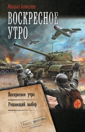 Воскресное утро: Воскресное утро. Решающий выбор. Цикл «Воскресное утро» в одном томе