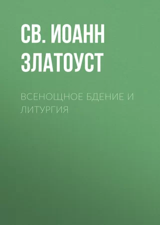 Всенощное бдение и Литургия. Полный церковнославянский текст