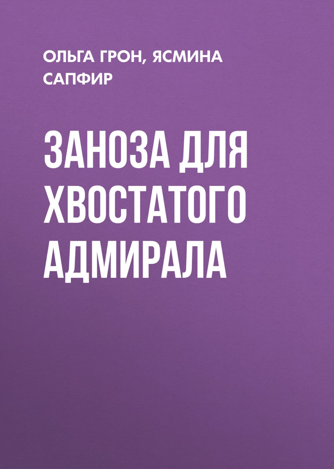 Жена для звездного адмирала читать. Бесплатная литература. Рассказы 2022 года читать.