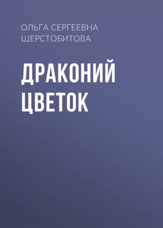 Драконий цветок. Бонусный рассказ к роману «Будь моим талисманом»